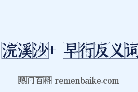 浣溪沙+早行反义词是什么意思的图片